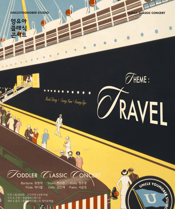 토들러 클래식 콘서트, 영유아 클래식 콘서트: TRAVEL [광교]