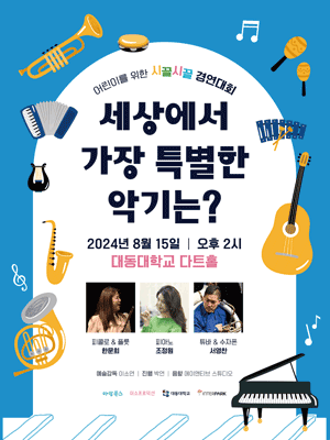 시끌시끌 경연대회: 세상에서 가장 특별한 악기는? [부산]