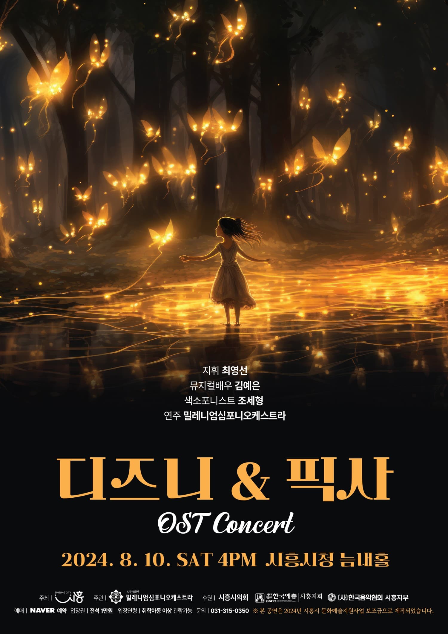 디즈니 & 픽사 OST 콘서트 [시흥]