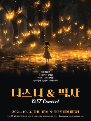 디즈니 & 픽사 OST 콘서트 [대구]