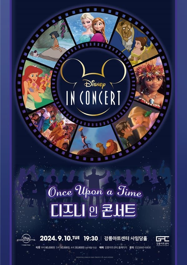디즈니 인 콘서트 [강릉]