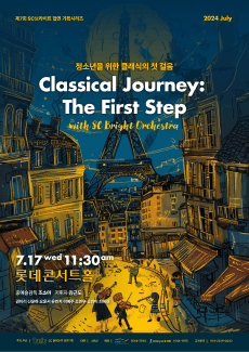 청소년을 위한 클래식의 첫 걸음 with SC Bright Orchestra