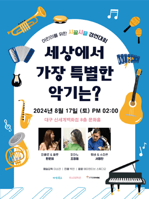 시끌시끌경연대회: 세상에서 가장 특별한 악기는? [대구]