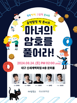 쓱쓱싹싹 그림책 콘서트 Rock: 마녀의 암호를 풀어라 [대구]