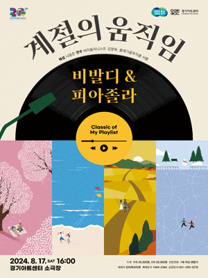 Classic of My Playlist, 계절의 움직임: 비발디 & 피아졸라 [수원]