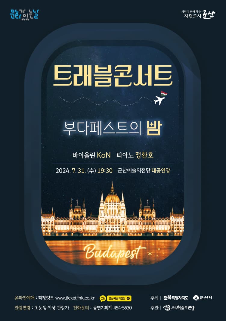 트래블 콘서트: 부다페스트의 밤 [군산]