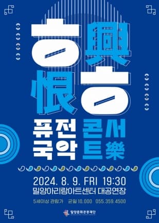 ㅎ (興) ㅎ (恨) 퓨전국악콘서트 [밀양]