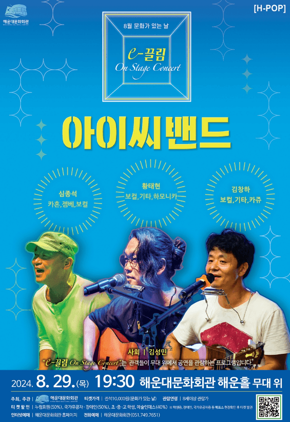 문화가 있는날, The e-끌림 On Stage Concert: 아이씨밴드