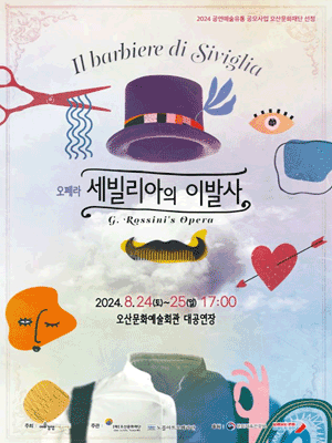 세빌리아의 이발사 [오산]