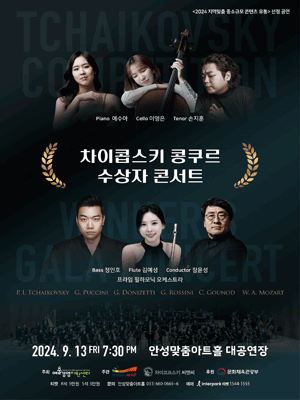 차이콥스키 콩쿠르 수상자 콘서트 [안성]