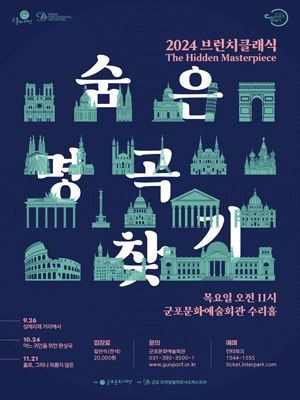 브런치클래식, 숨은 명곡 찾기: Ⅳ. 샹제리제 거리에서 [군포]