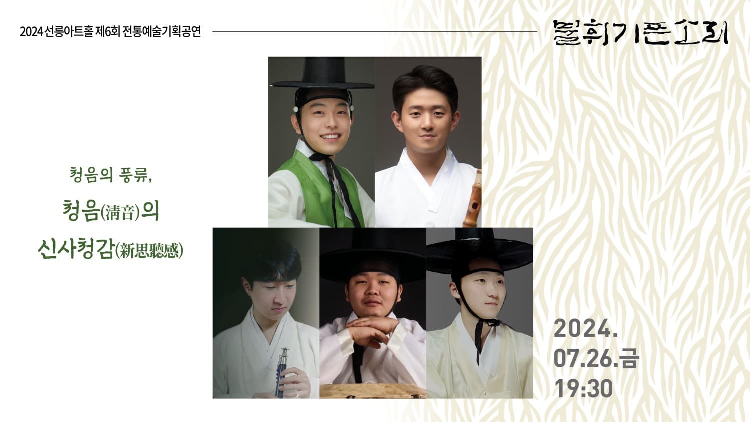 제6회 불휘기픈소리, 청음의 풍류: 청음의 신사청감