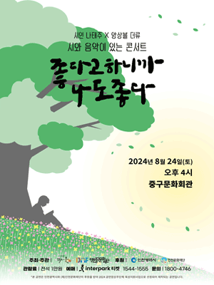 시와 음악이 있는 콘서트, 좋다고 하니까 나도좋다 [인천]