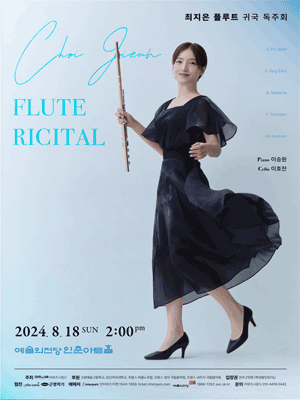 최지은 귀국 플루트 독주회