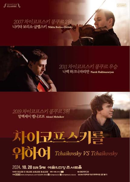 차이코프스키를 위하여: 차이코프스키 VS 차이코프스키