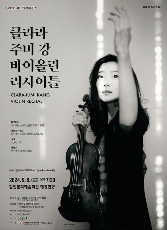 클라라 주미 강 바이올린 리사이틀 [함안]