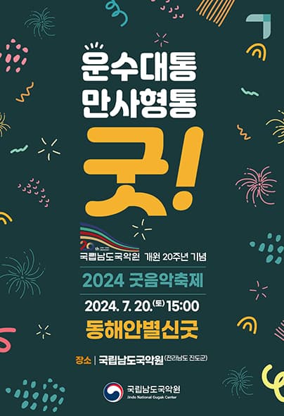 굿음악축제, 운수대통 만사형통 굿!: 동해안별신굿