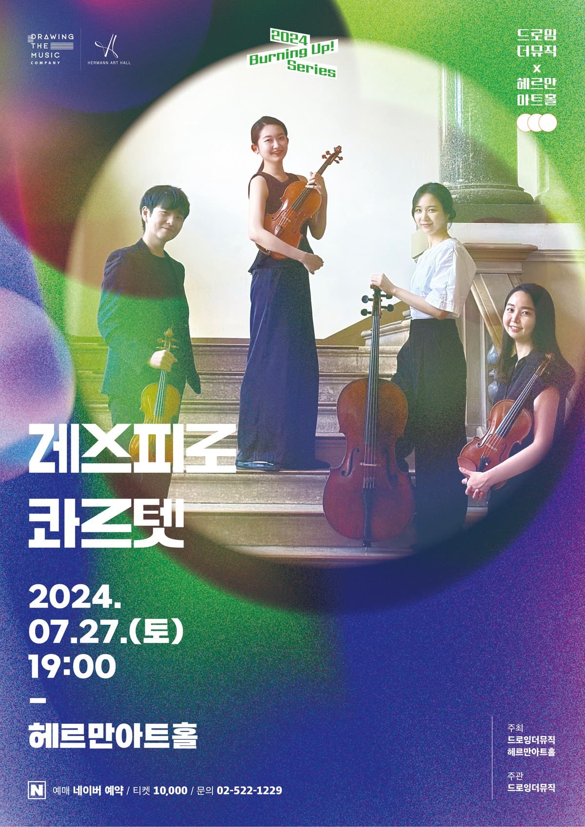 버닝업 시리즈, 실내악 콘서트: 레스피로 콰르텟