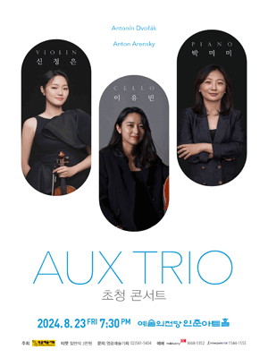 AUX TRIO 초청 콘서트