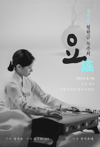 장서윤 철현금 독주회
