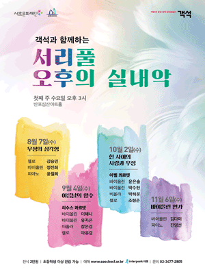 서리풀 오후의 실내악, 현 사이의 사랑과 우정