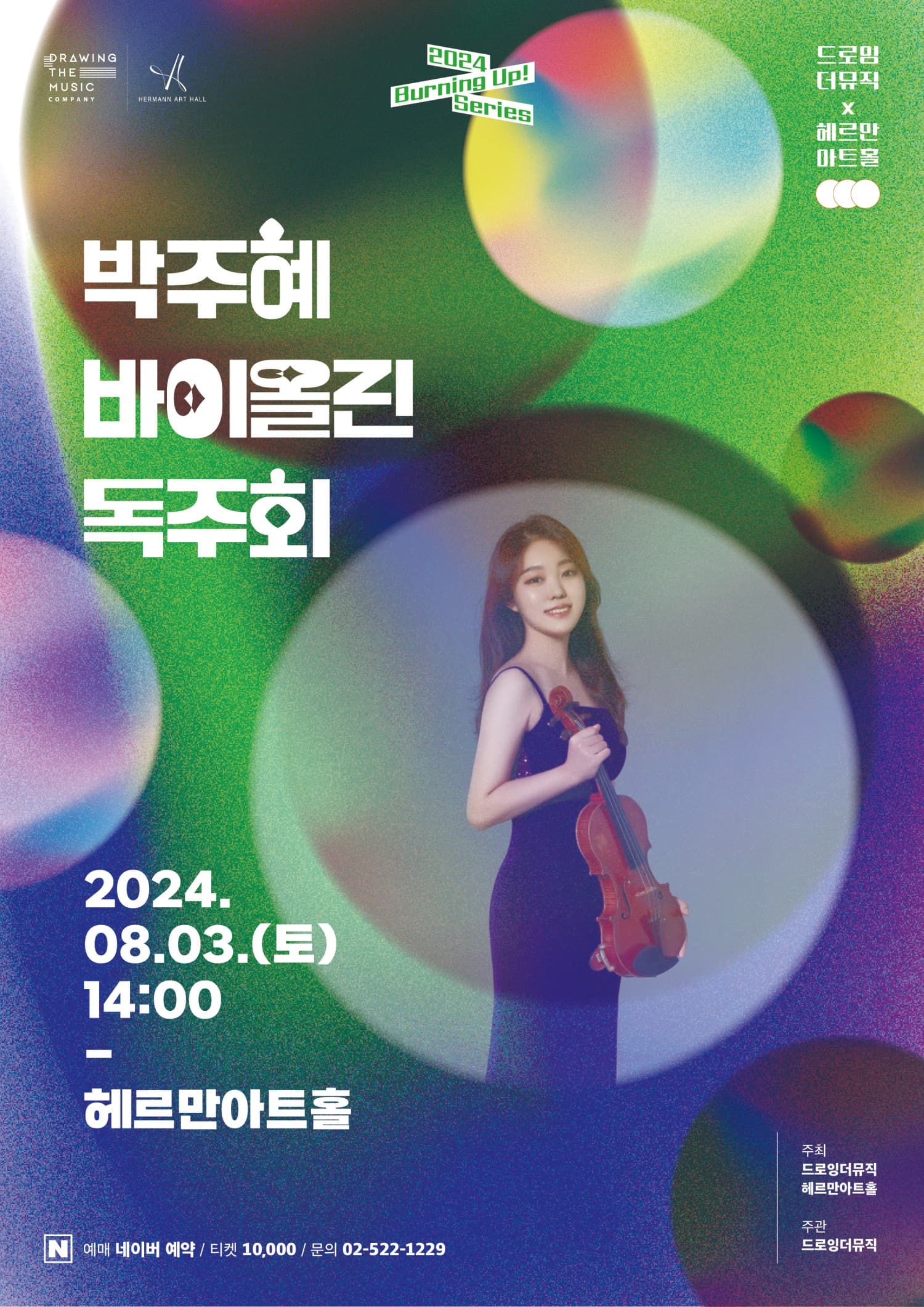 박주혜 바이올린 독주회