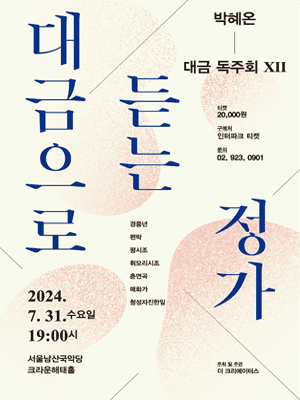 박혜온 대금 독주회 ⅩⅡ