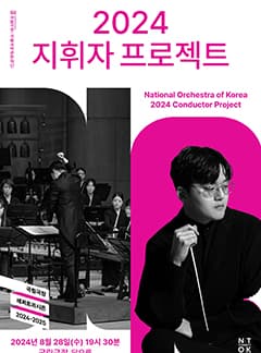 국립국악관현악단, 지휘자 프로젝트