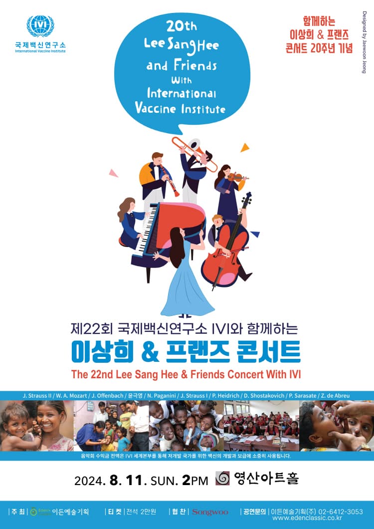 제22회 국제백신연구소 IVI와 함께하는 이상희 & 프랜즈 콘서트