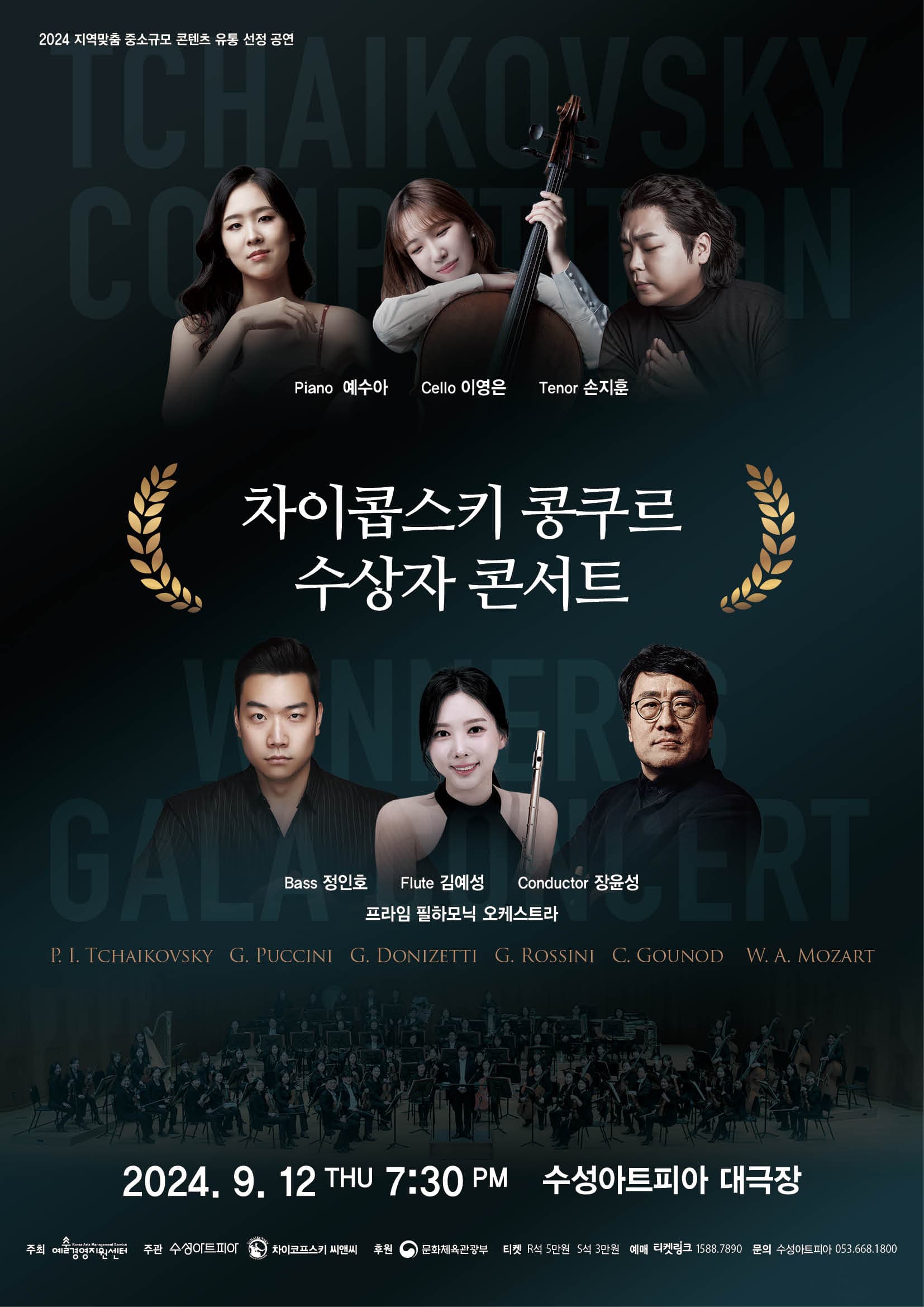 차이콥스키 콩쿠르 수상자 콘서트 [대구]