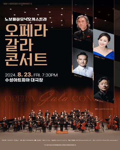 수성아트피아 상주단체시리즈 Ⅱ, 오페라 갈라 콘서트 [대구]