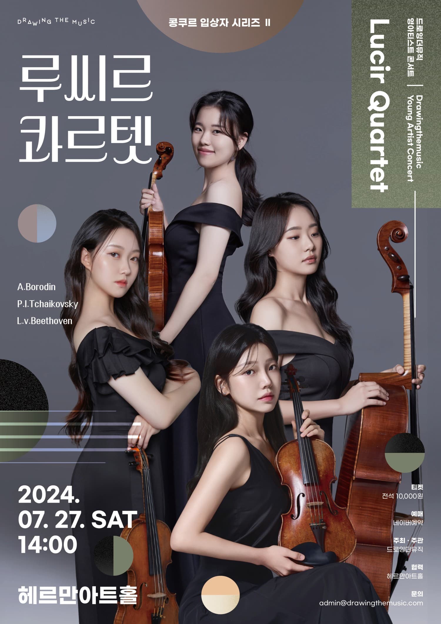 드로잉더뮤직 영아티스트 콘서트, 콩쿠르 입상자 시리즈Ⅱ: Lucir Quartet 실내악 연주회