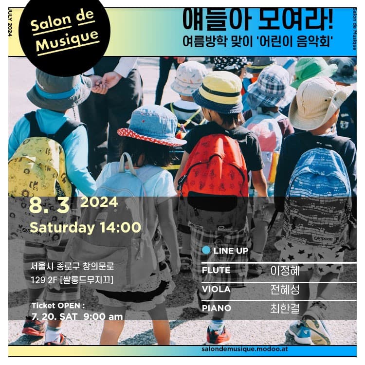 쌀롱드무지끄, 얘들아 모여라! 여름방학 맞이 어린이 음악회