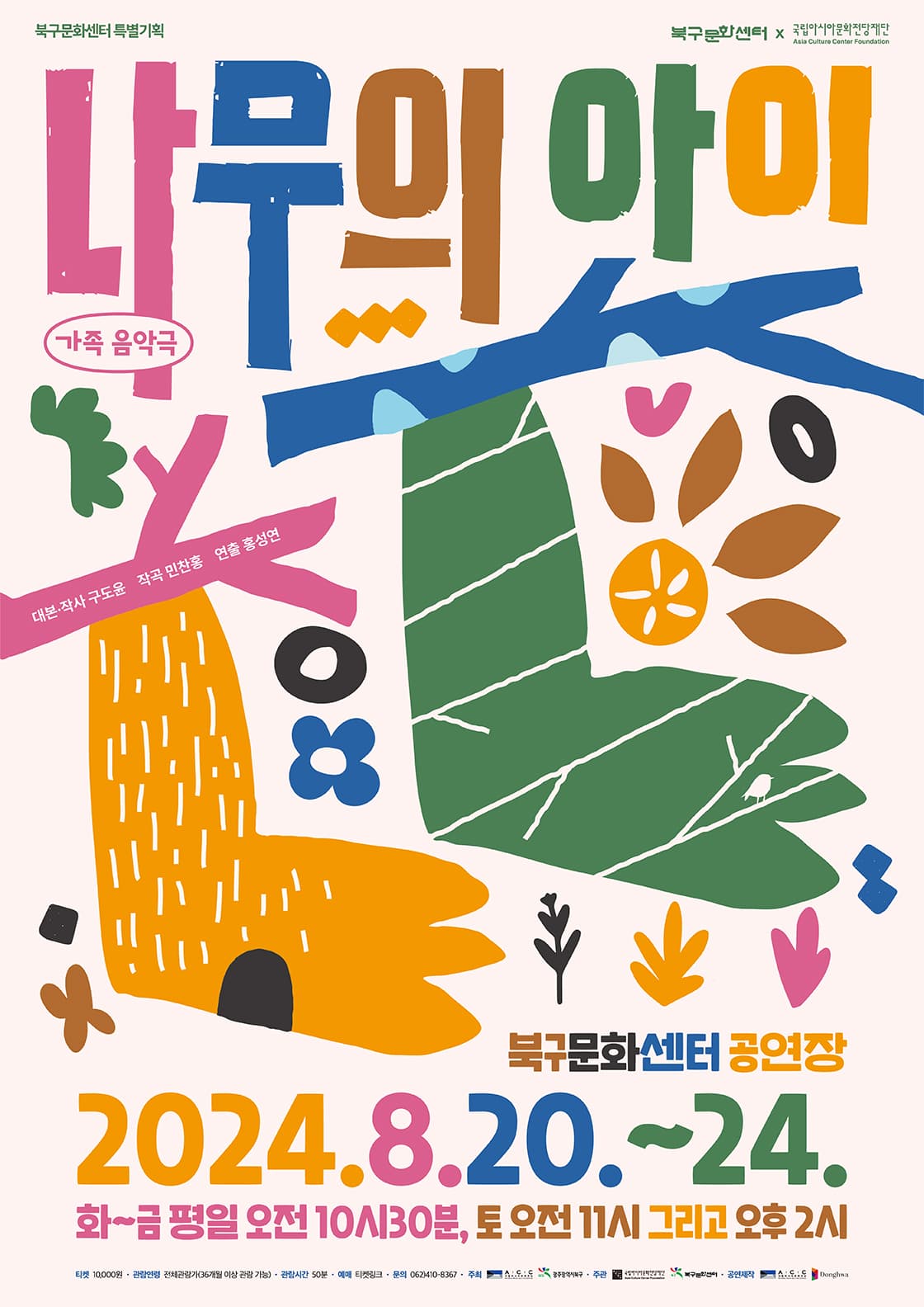 나무의 아이 [광주]