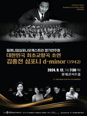 밀레니엄심포니오케스트라 정기연주회: 김홍전 심포니 d-minor