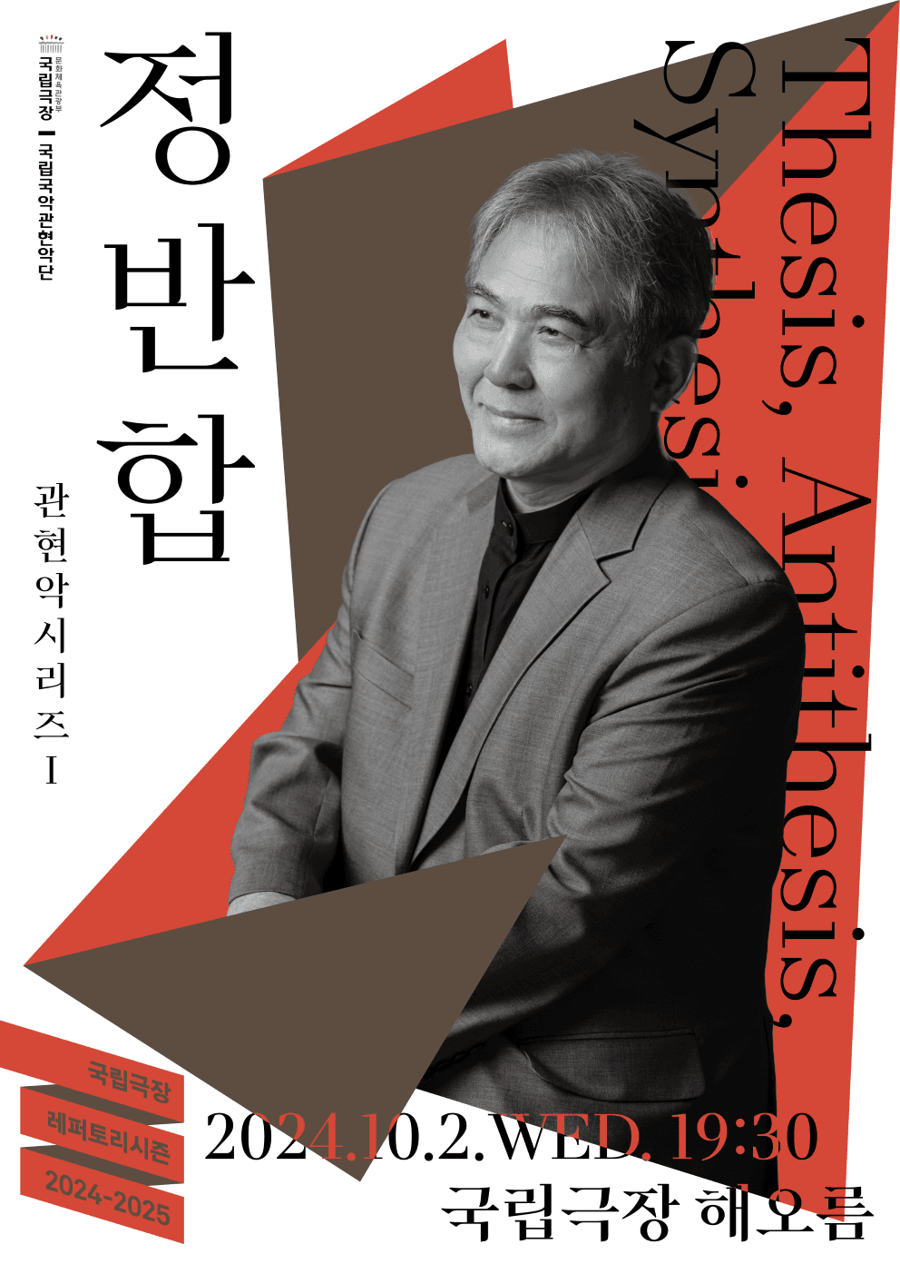 국립국악관현악단, 관현악시리즈 Ⅰ: 정반합
