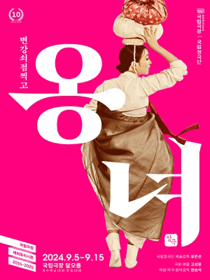 변강쇠 점 찍고 옹녀 [서울]