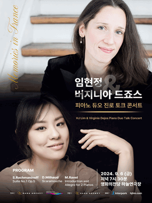 임현정과 버지니아 드죠스 피아노 듀오 & 진로 토크콘서트 [부산]