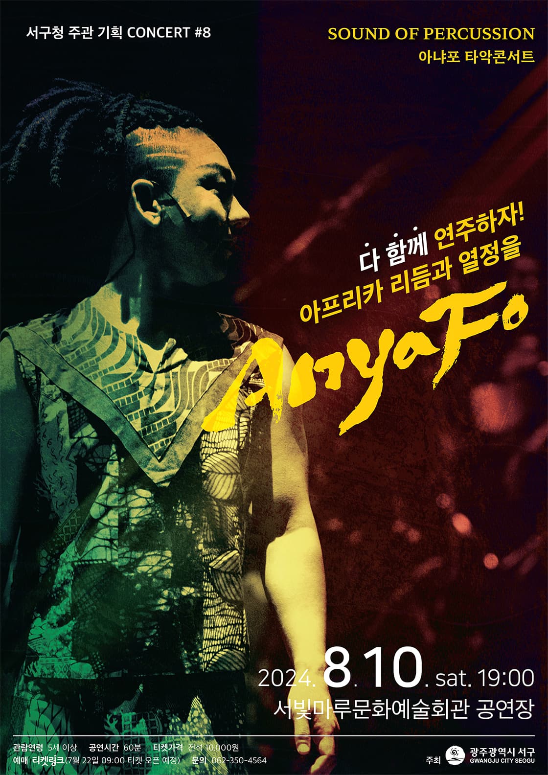 서빛마루문예회관 기획공연, #8: SOUND OF PERCUSSION