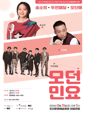 송소희 X 두번째달 X 오단해: 모던민요 [오산]