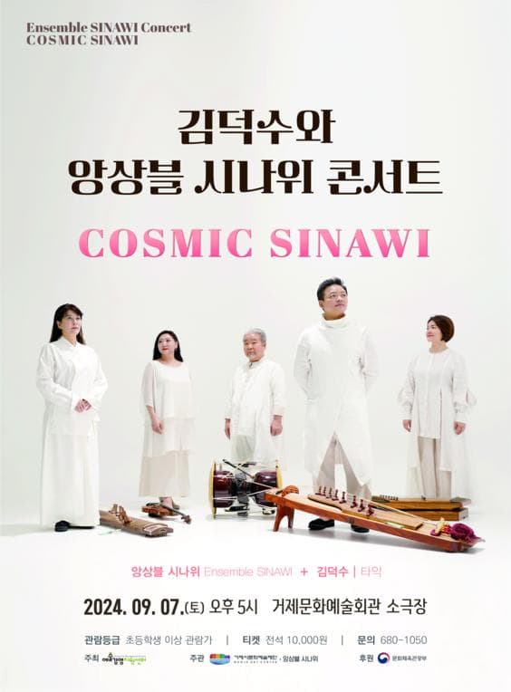 김덕수와 앙상블 시나위 콘서트: COSMIC SINAWI [거제]