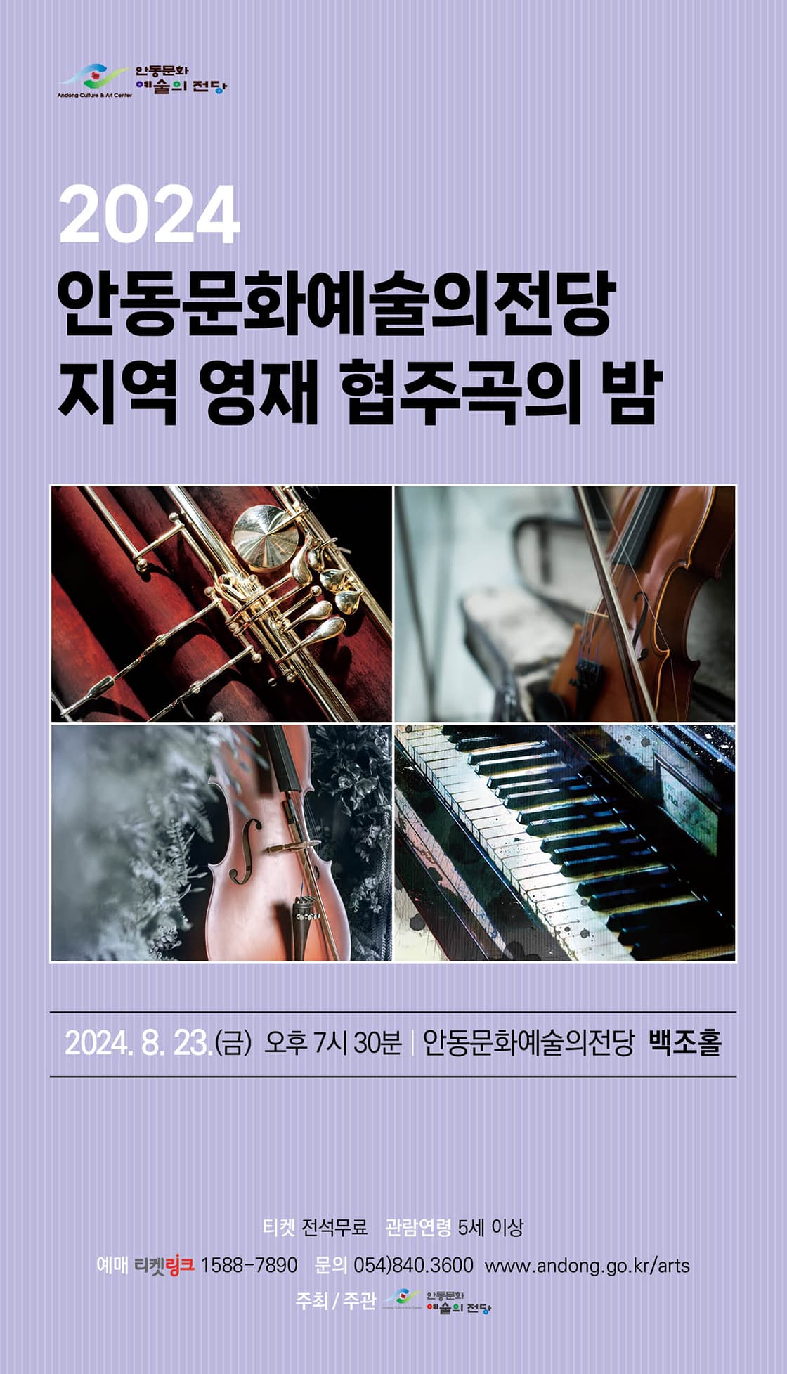 안동문화예술의전당 지역 영재 협주곡의 밤