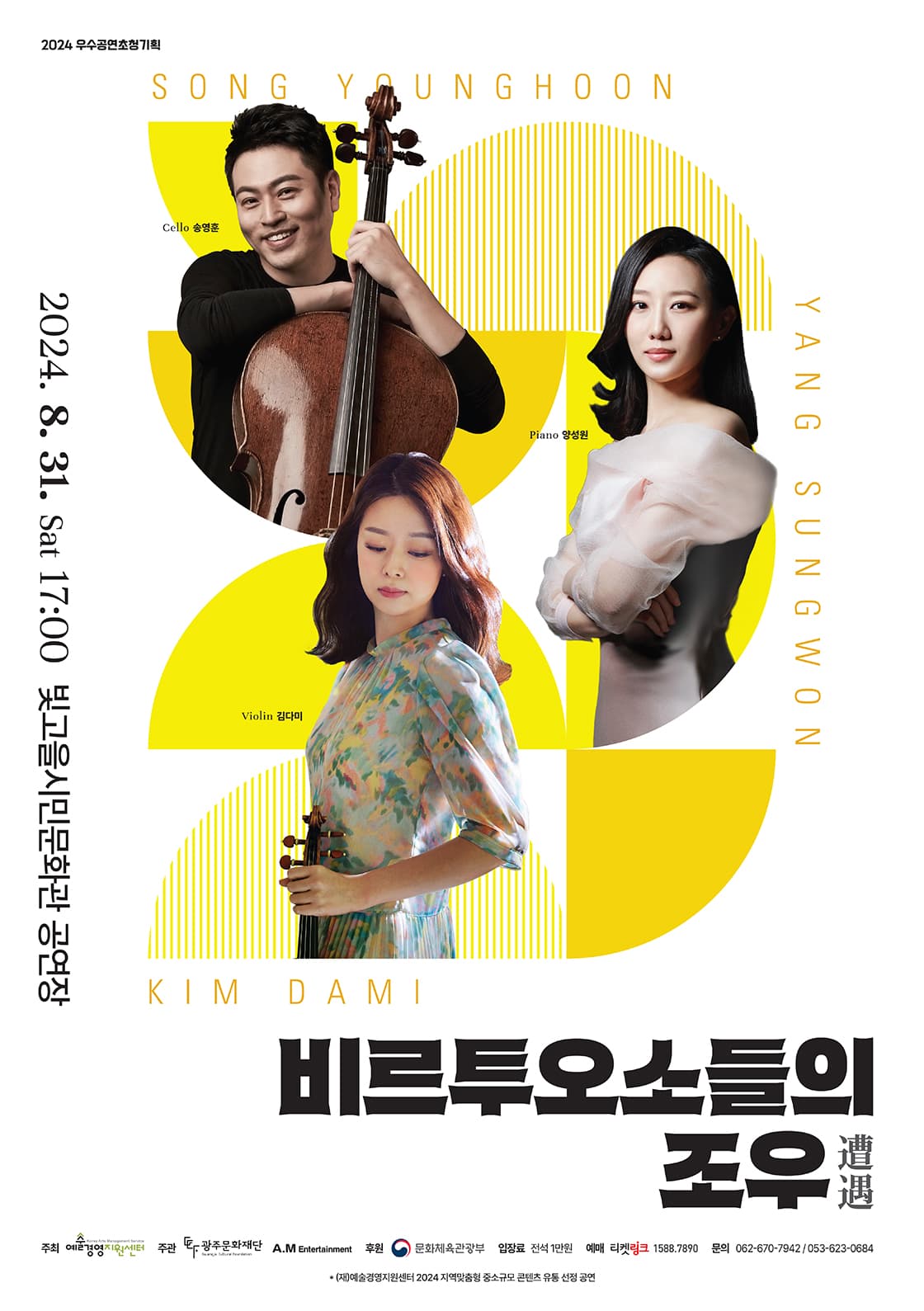 비르투오소들의 조우 (遭遇) [광주]