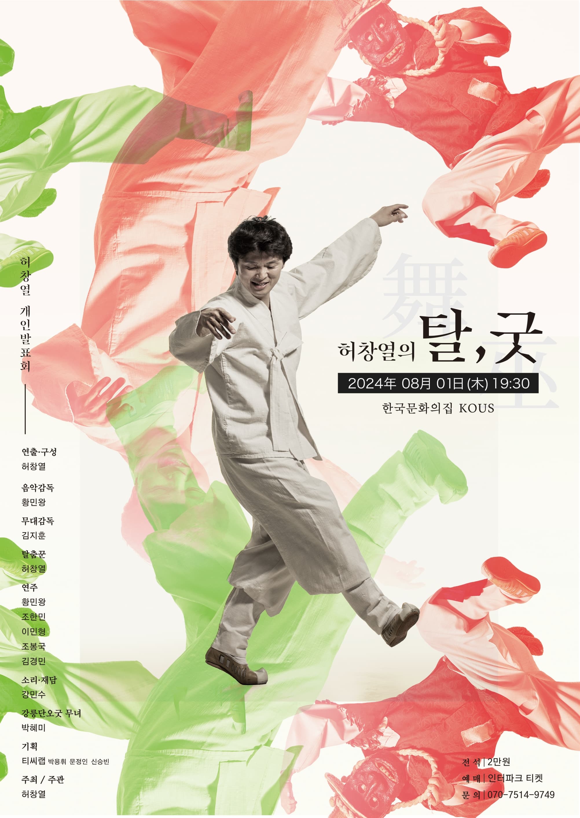 허창열의 탈, 굿