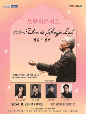 금난새와 함께하는 브런치 콘서트, 살롱 드 공주 (8월) [공주]