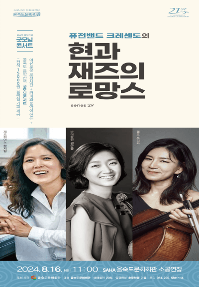 퓨전밴드 크레센도의 현과 재즈의 로망스