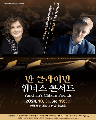 안동문화예술의전당 기획공연, 반 클라이번 위너스 콘서트