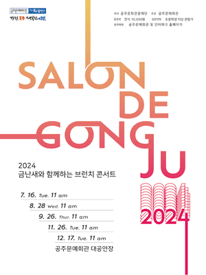 금난새와 함께하는 브런치 콘서트, 살롱 드 공주 (9월) [공주]