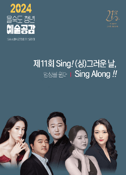 제11회 을숙도 청년예술공감, Sing! (싱) 그러운 날, Sing Along!! 아트내상스 & 앙상블 원더