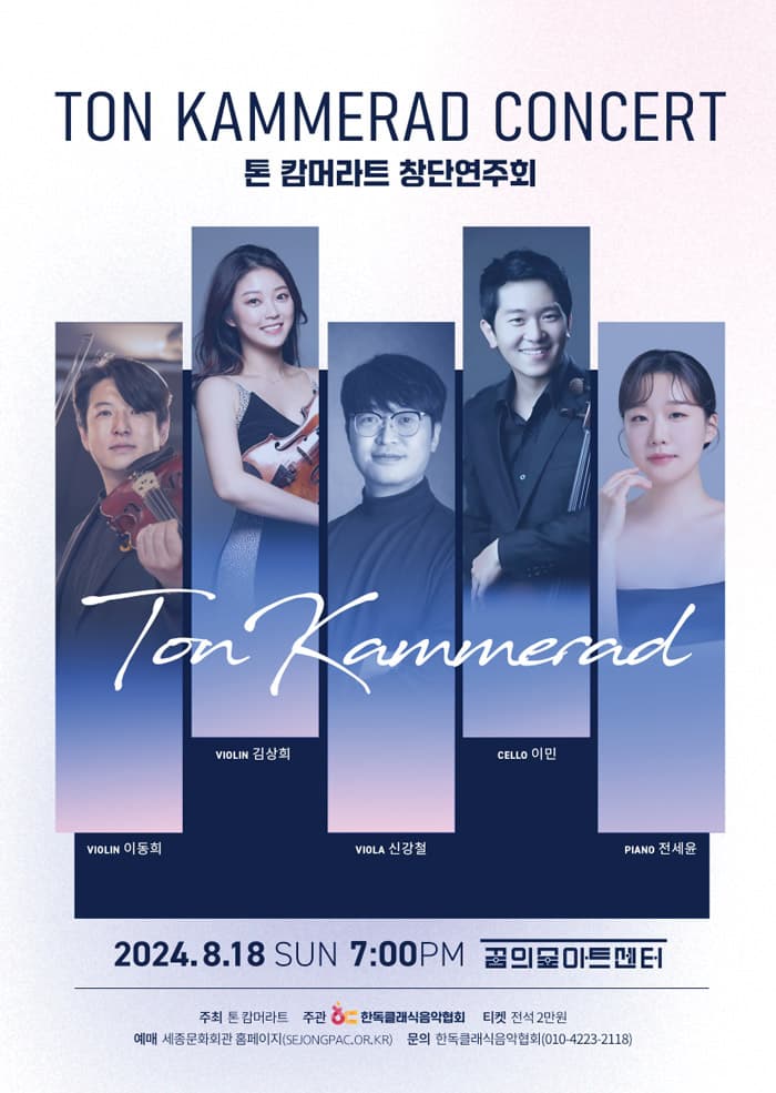 Ton Kamerad 톤 캄머라트 창단연주회
